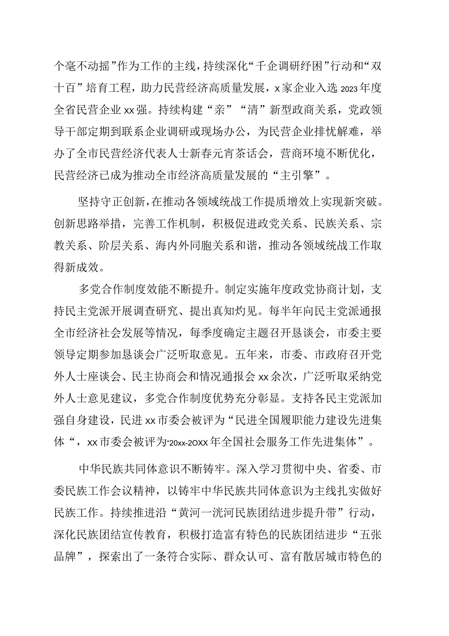 统一战线五年工作综述市级.docx_第3页