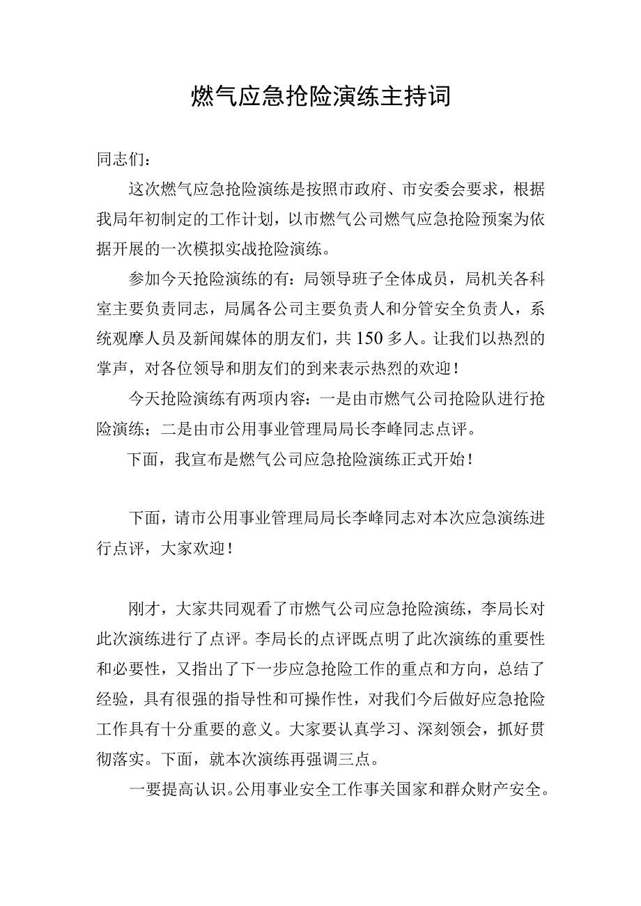 燃气应急抢险演练主持词.docx_第1页