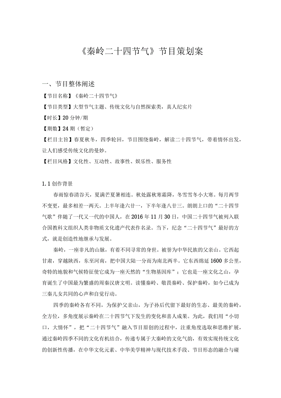 秦岭二十四节气策划案.docx_第1页