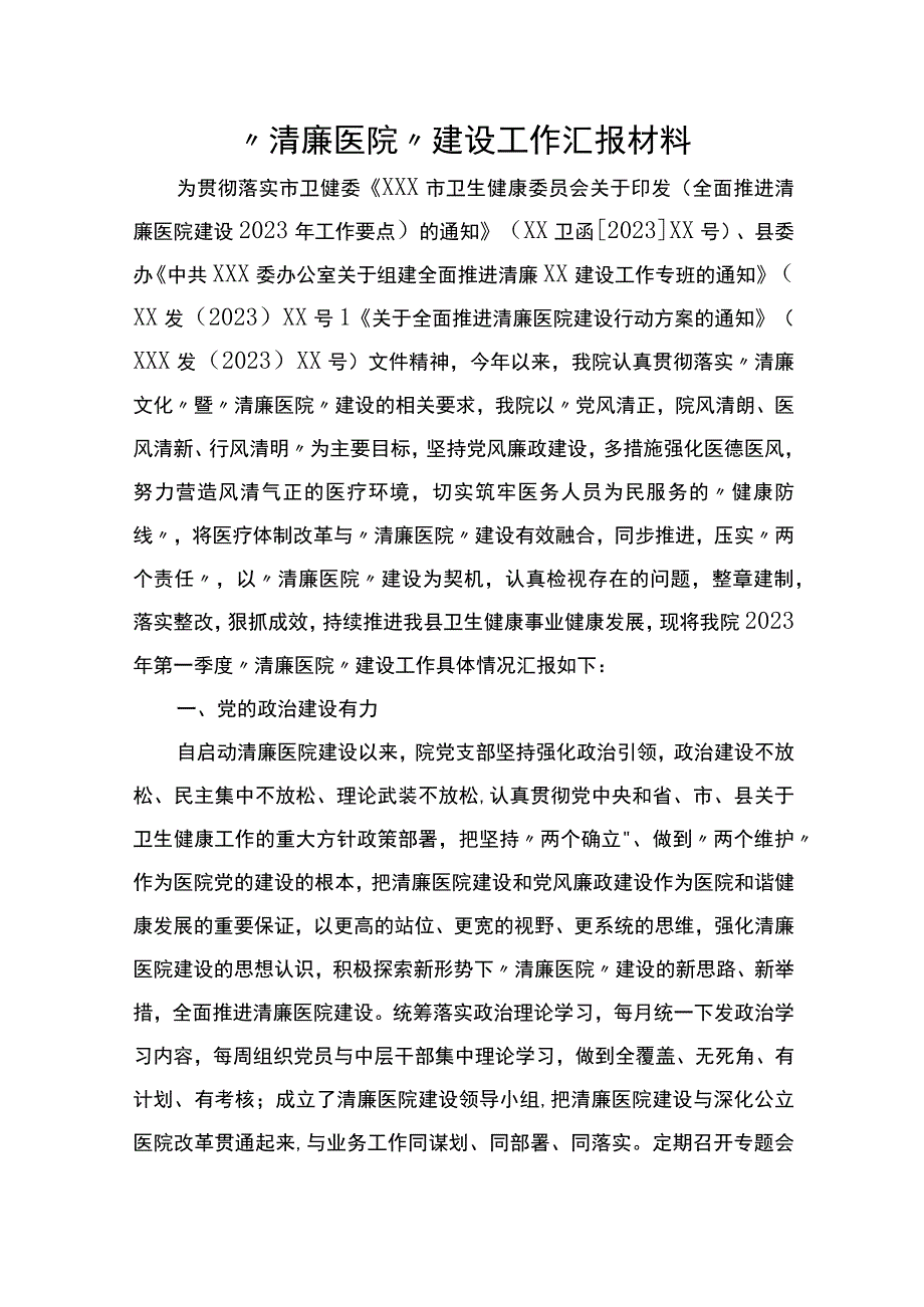 清廉医院建设工作汇报材料.docx_第1页