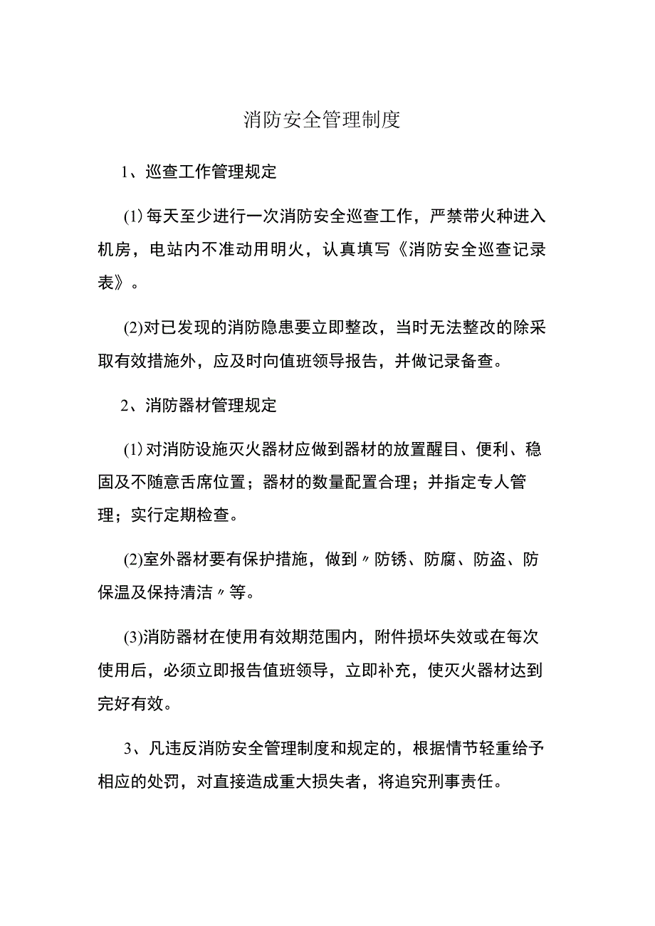 消防安全管理制度.docx_第1页