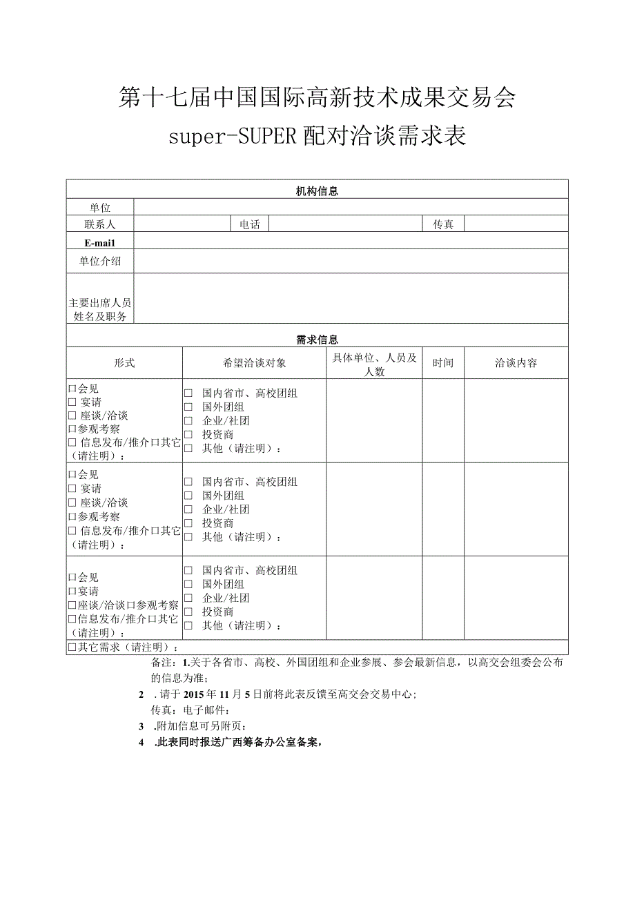 第十七届中国国际高新技术成果交易会superSUPER配对洽谈需求表.docx_第1页