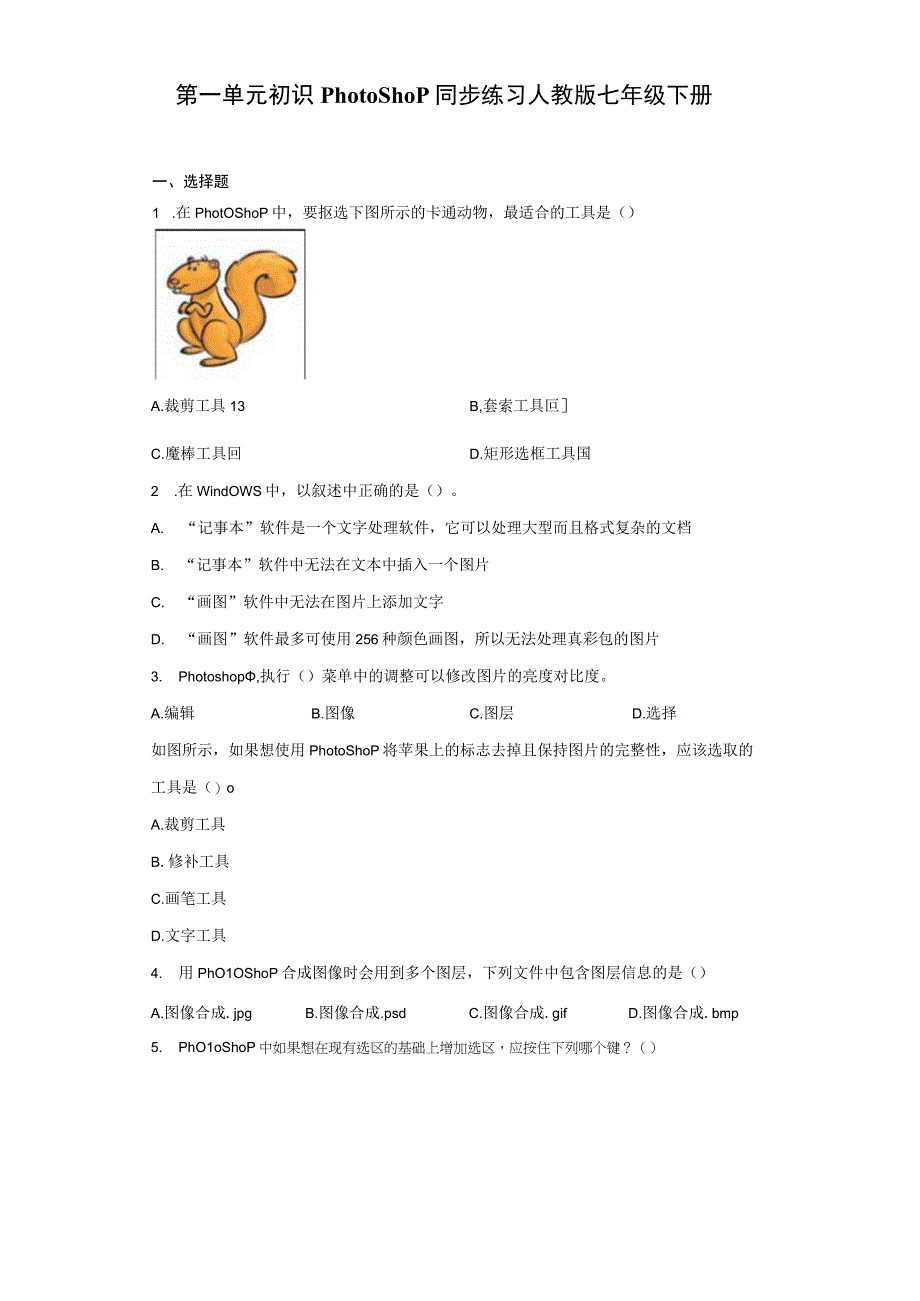 第一单元初识Photoshop同步练习人教版七年级下册Word版含答案.docx_第1页