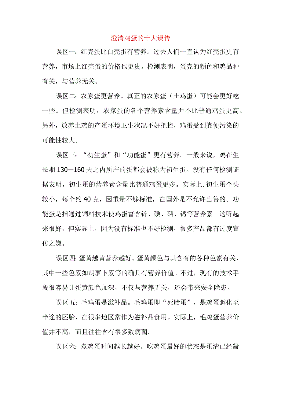 澄清鸡蛋的十大误传.docx_第1页