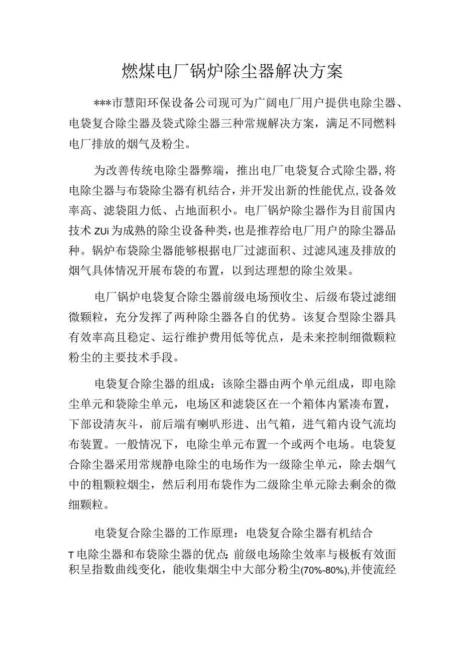 燃煤电厂锅炉除尘器解决方案.docx_第1页