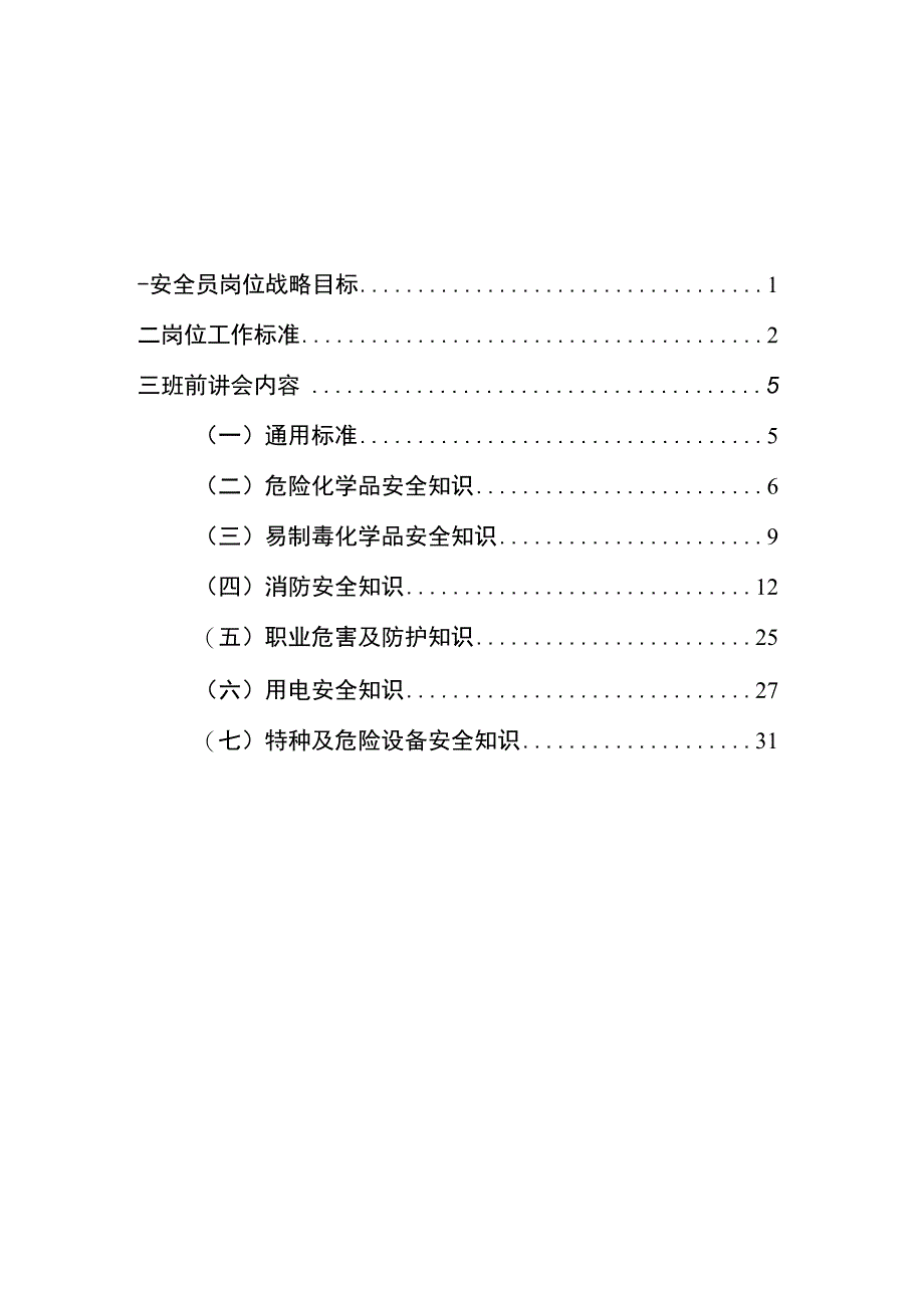 班组安全知识手册.docx_第2页