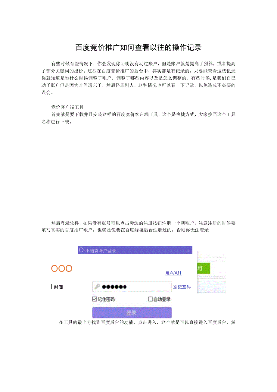 百度竞价推广如何查看以往的操作记录.docx_第1页