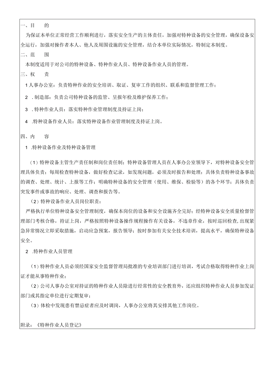 特种设备与特种作业人员管理制度含表单.docx_第1页