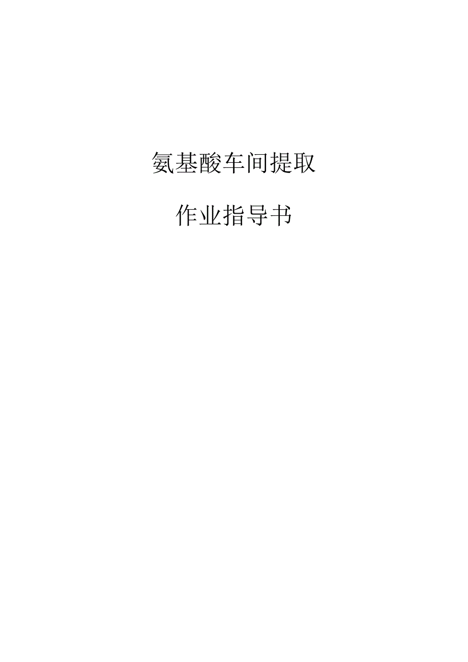 氨基酸车间提取作业指导书.docx_第1页