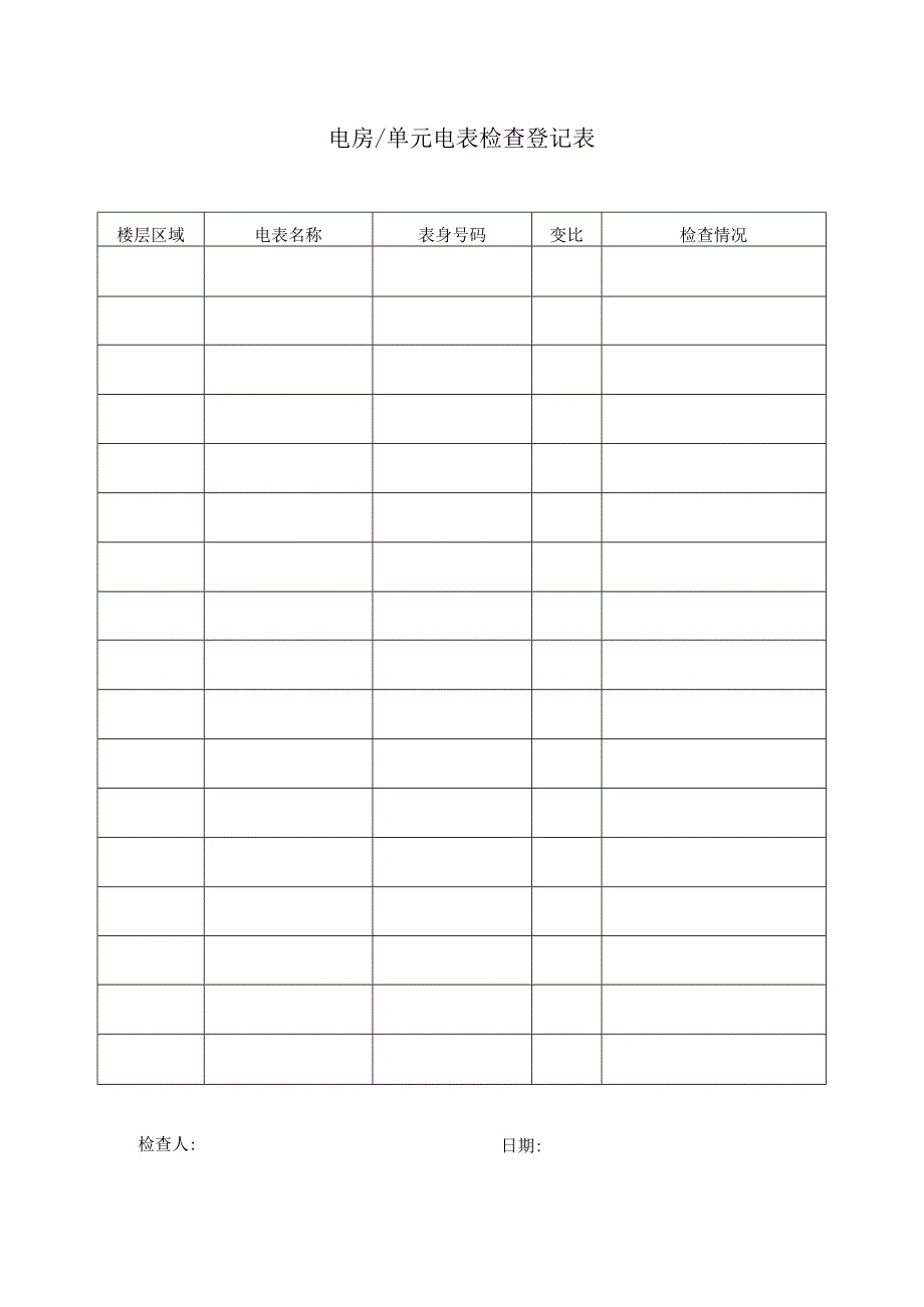 电房单元电表检查登记表.docx_第1页