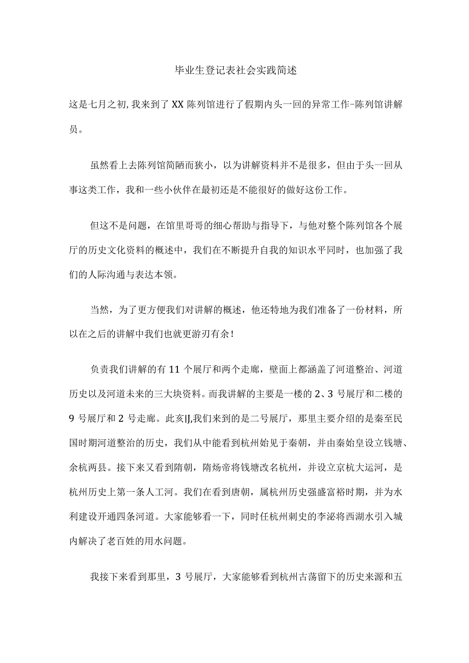 毕业生登记表社会实践简述.docx_第1页