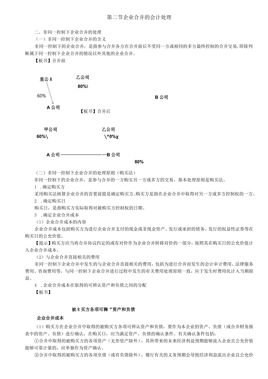 第A142讲_非同一控制下企业合并的处理.docx_第1页