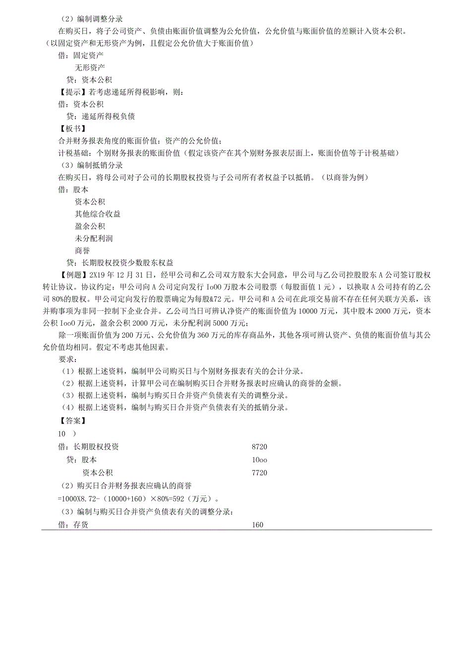 第A142讲_非同一控制下企业合并的处理.docx_第3页