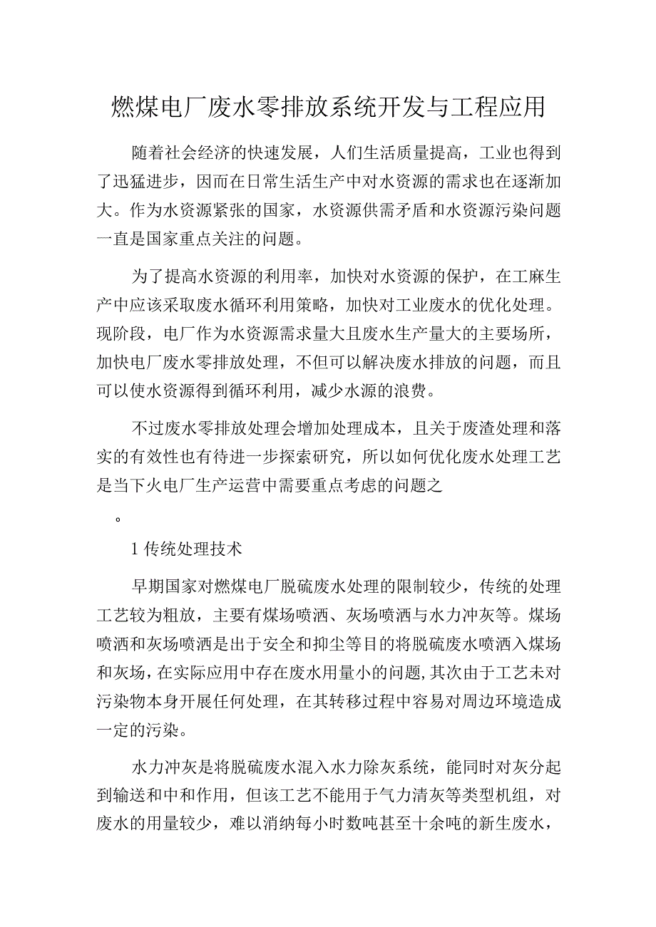 燃煤电厂废水零排放系统开发与工程应用.docx_第1页