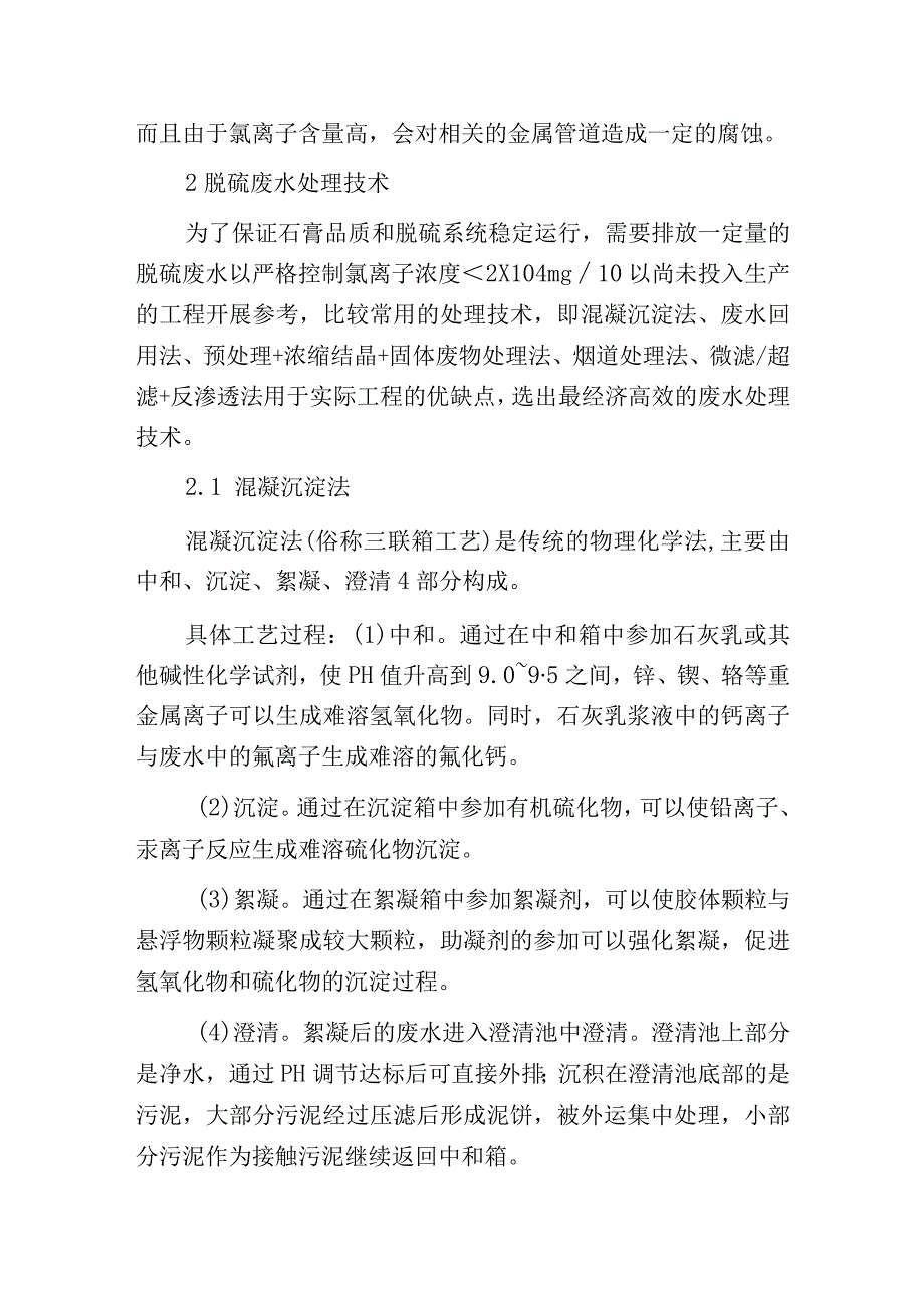 燃煤电厂废水零排放系统开发与工程应用.docx_第2页