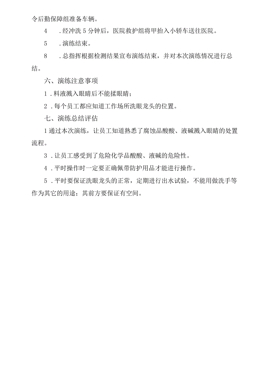 液碱醋酸溅入眼睛事故应急演练.docx_第3页