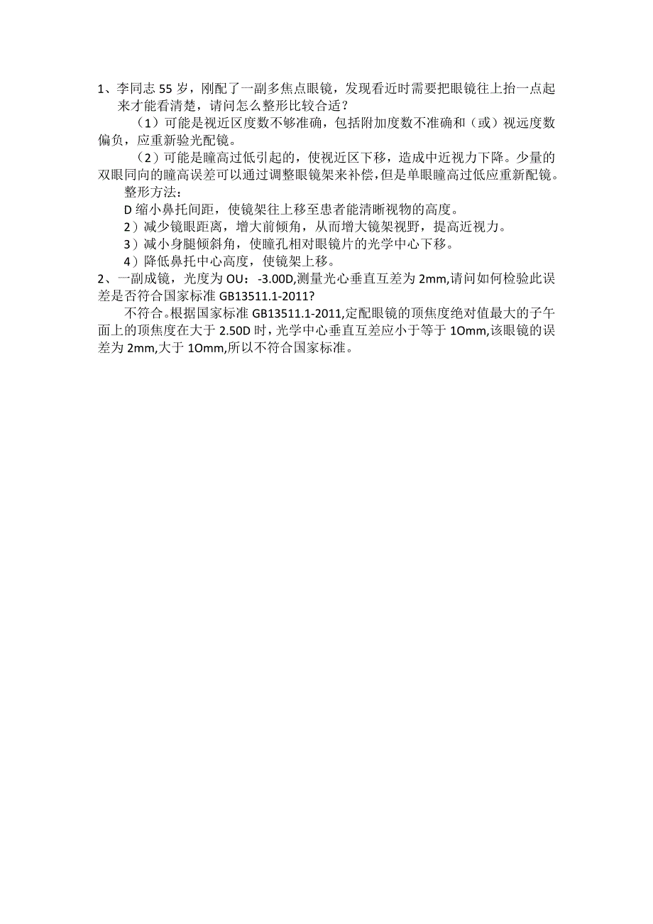 眼镜学资料：9眼镜架及其调校眼镜装配及质量控制答案.docx_第1页