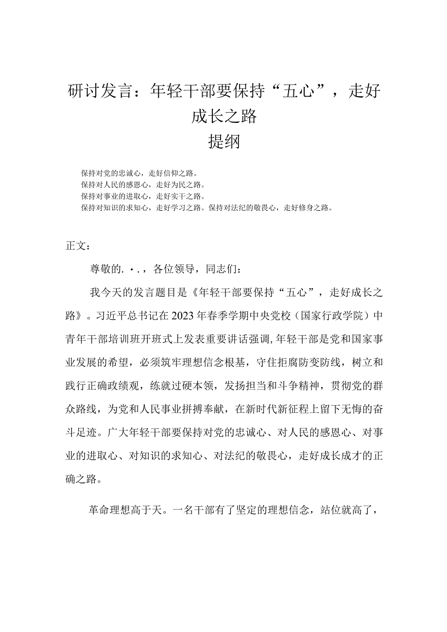 研讨发言：年轻干部要保持五心走好成长之路.docx_第1页