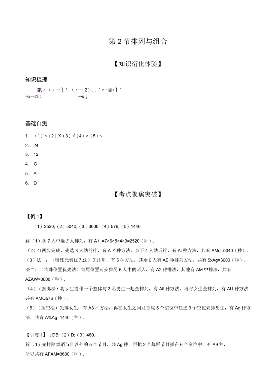 第2节排列与组合(1).docx_第1页