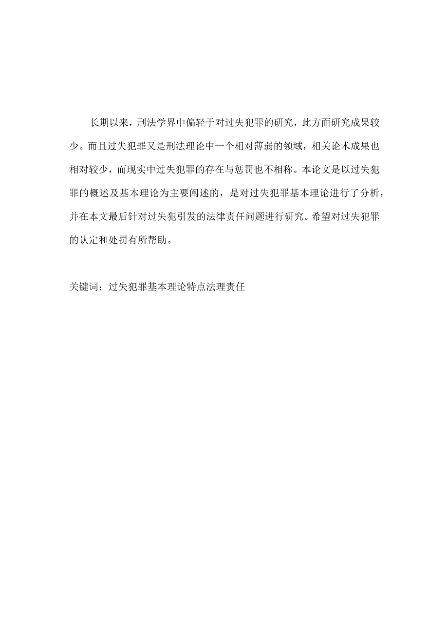 法学毕业论文浅论过失犯罪若干问题8000字.docx_第1页