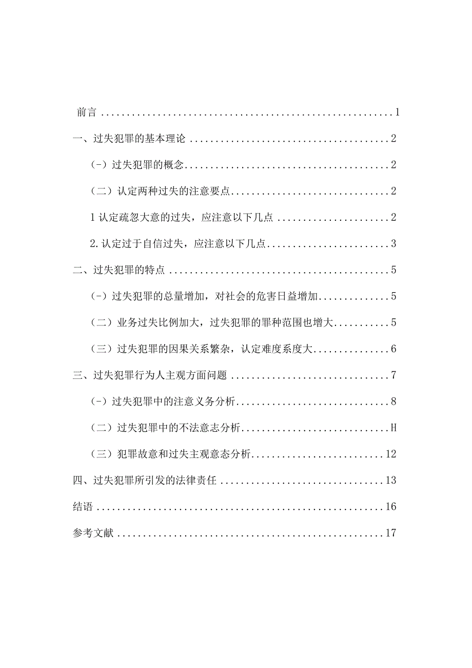 法学毕业论文浅论过失犯罪若干问题8000字.docx_第3页