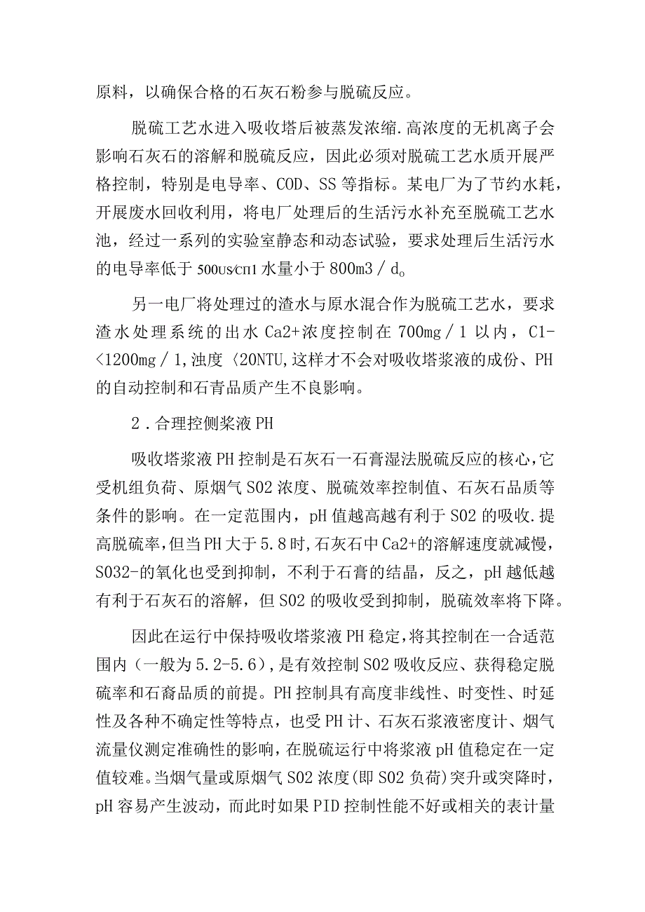 燃煤电厂石灰石湿法烟气脱硫过程的优化分析.docx_第2页