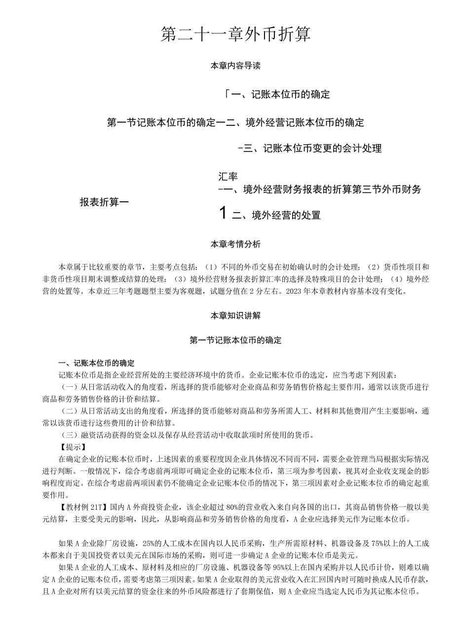 第A130讲_记账本位币的确定外币交易的会计处理1.docx_第1页