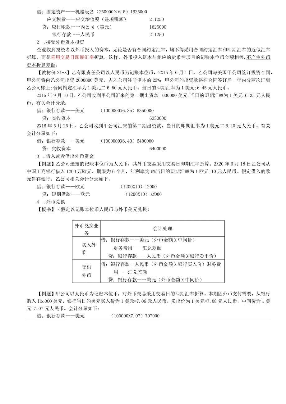 第A130讲_记账本位币的确定外币交易的会计处理1.docx_第3页