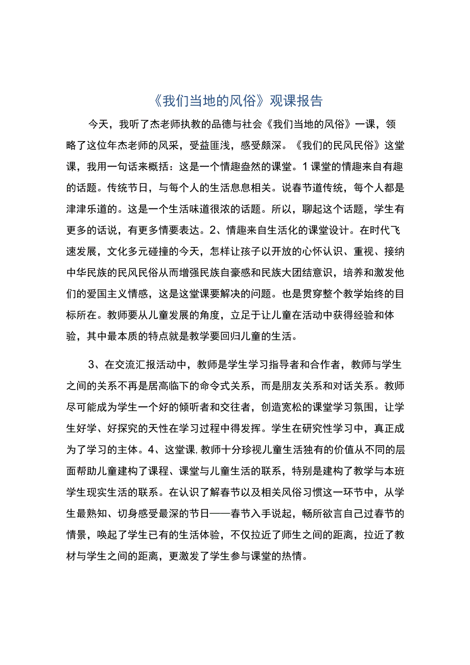 编号：2319我们当地的风俗观课报告.docx_第1页