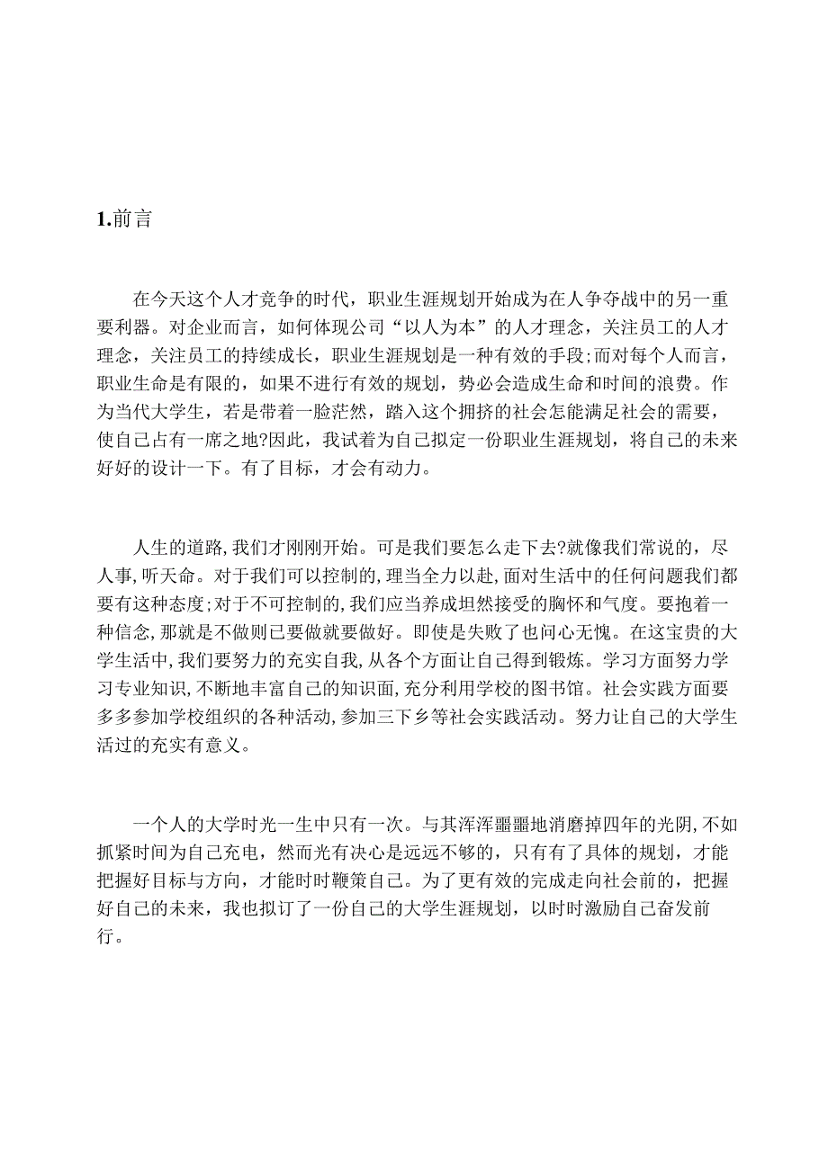 电子商务专业大学生职业生涯规划设计范文1.docx_第2页