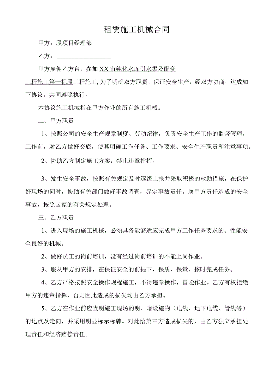 精XX市纯化水库引水渠及配套工程合同外雇施工机械安全协议书.docx_第1页