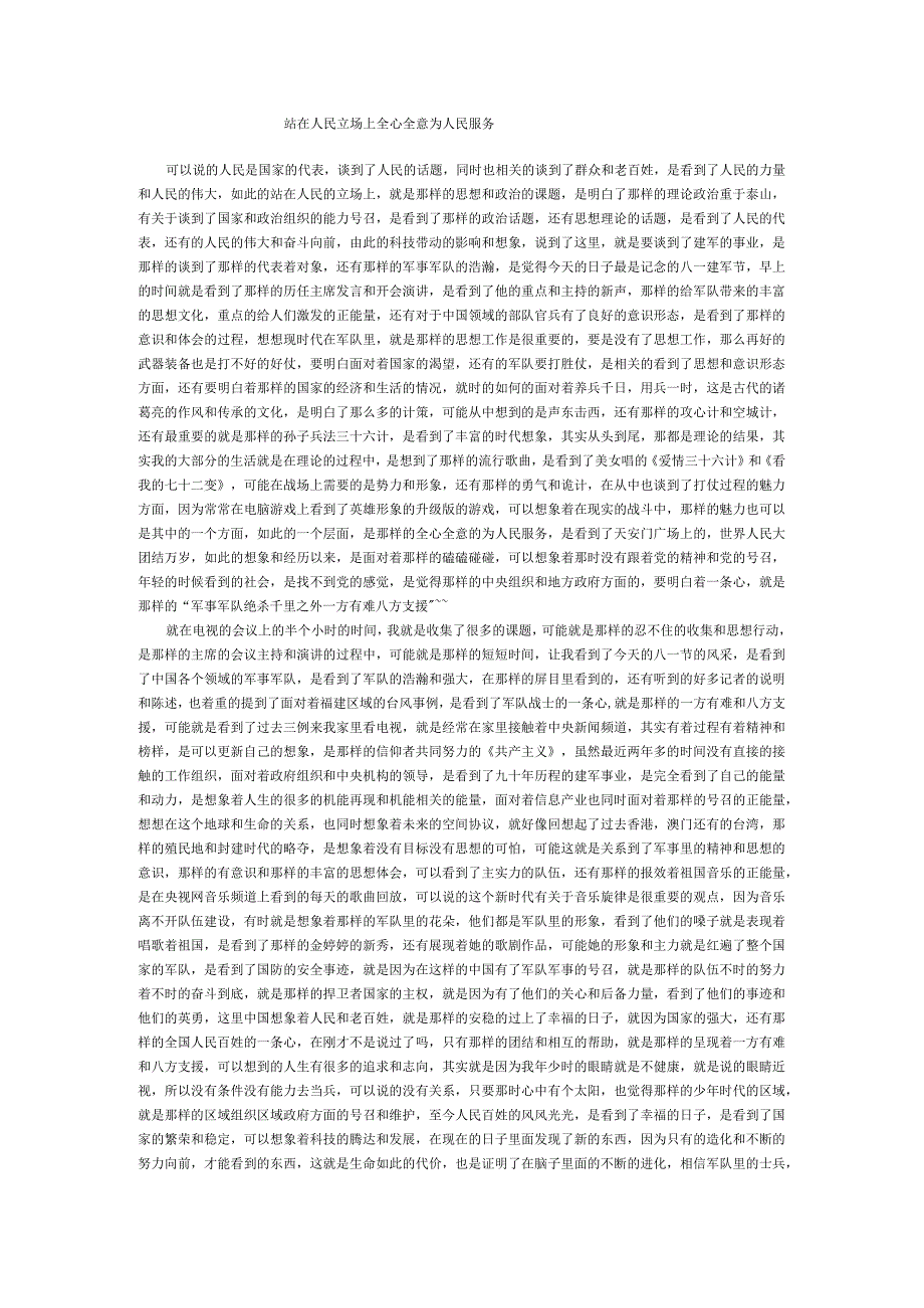 站在人民立场上全心全意为人民服务.docx_第1页