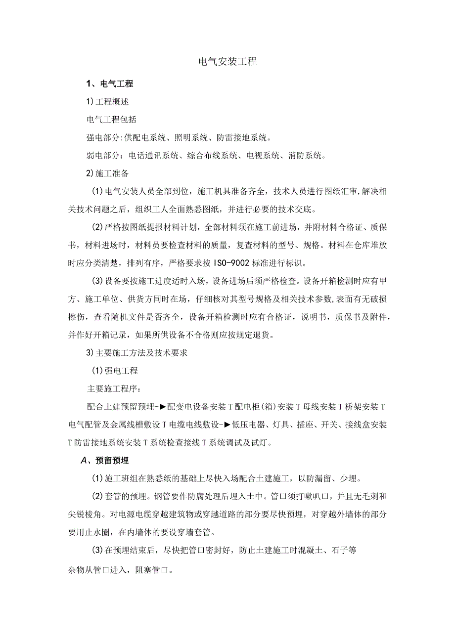 电气安装部分施工方案.docx_第1页