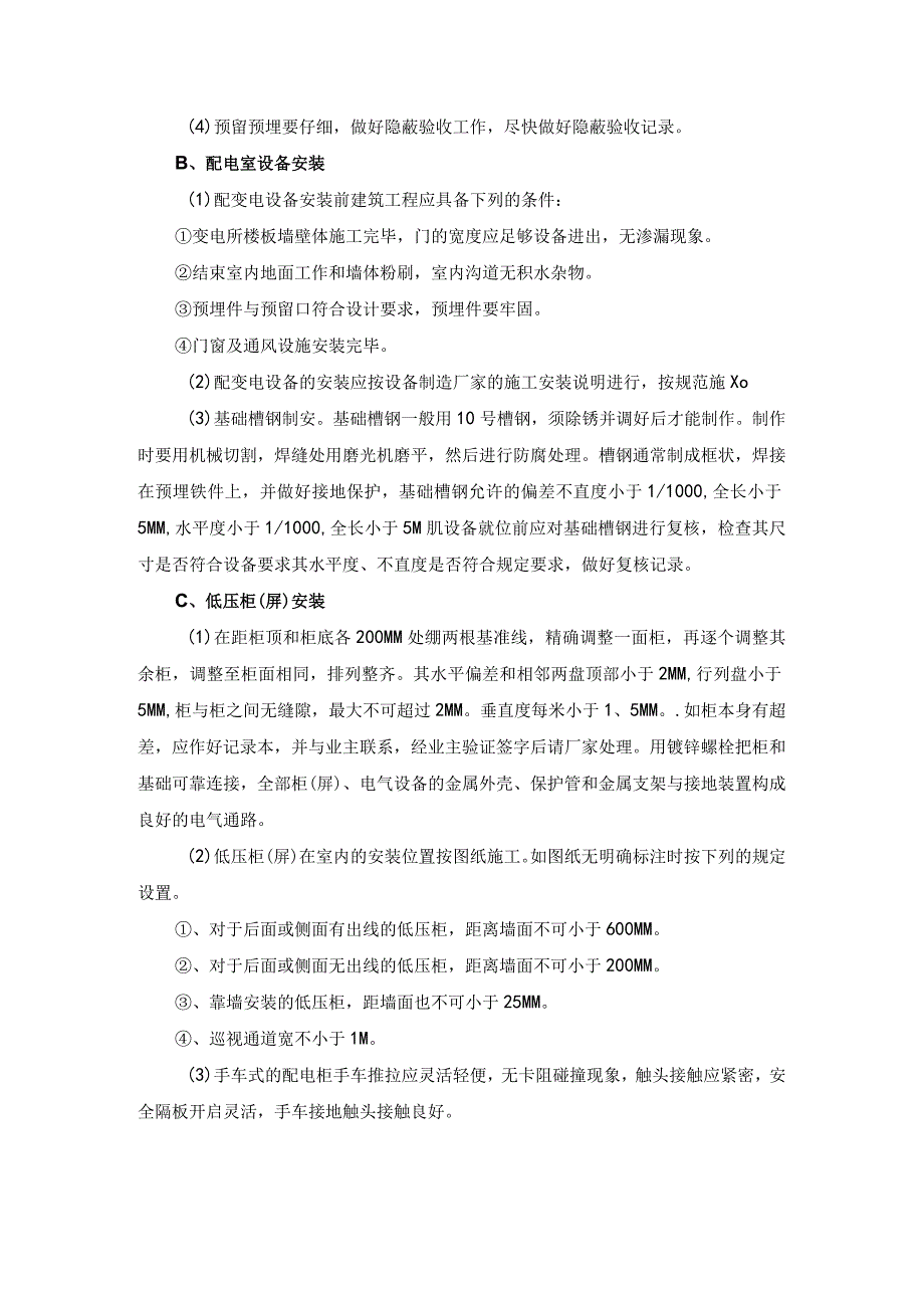 电气安装部分施工方案.docx_第2页