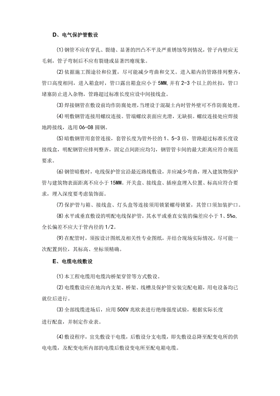 电气安装部分施工方案.docx_第3页