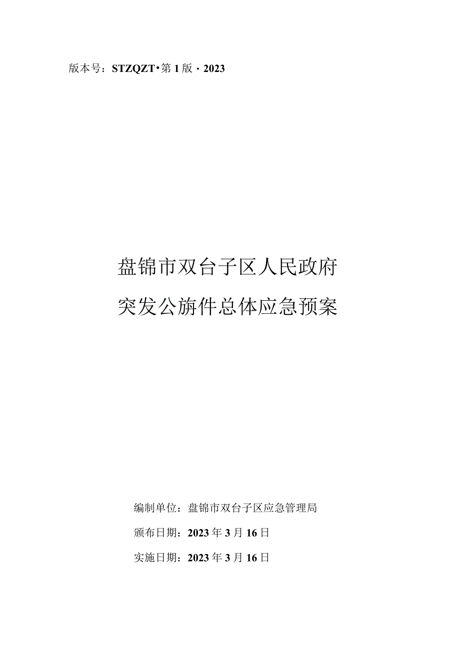 版本号STZQZT第1版2023盘锦市双台子区人民政府突发公共事件总体应急预案.docx_第1页