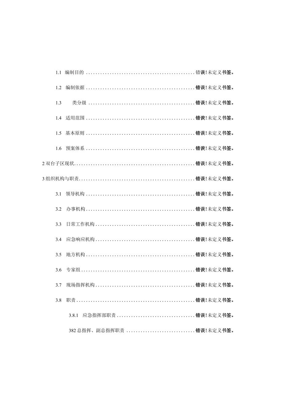 版本号STZQZT第1版2023盘锦市双台子区人民政府突发公共事件总体应急预案.docx_第2页