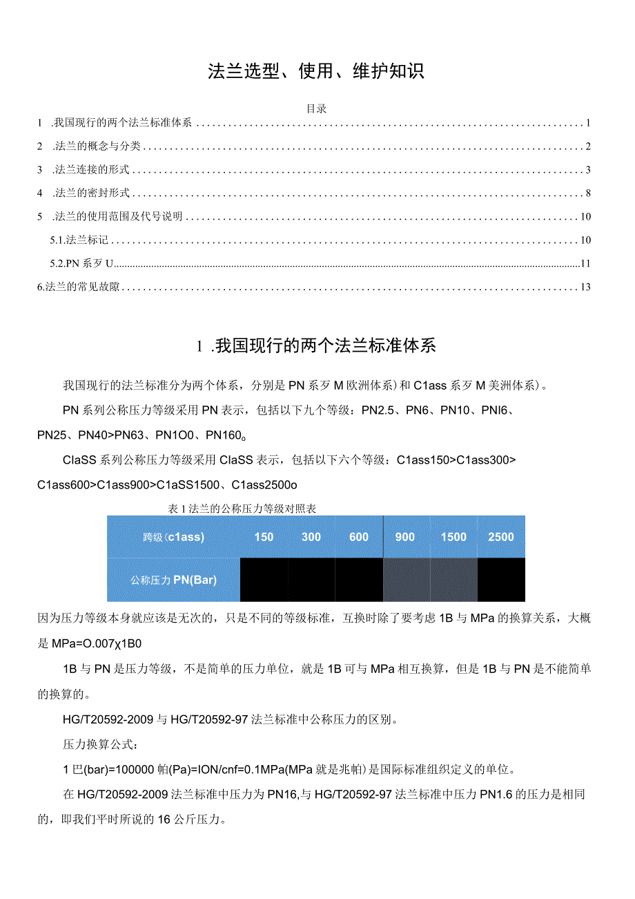 法兰选型使用维护知识.docx_第1页