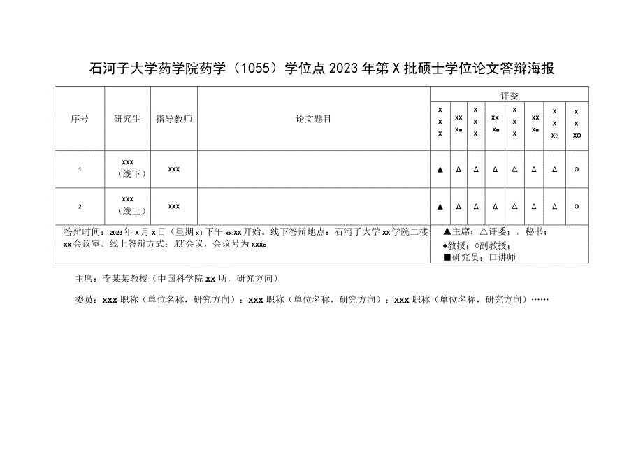 石河子大学药学院药学1055学位点2023年第x批硕士学位论文答辩海报.docx_第1页