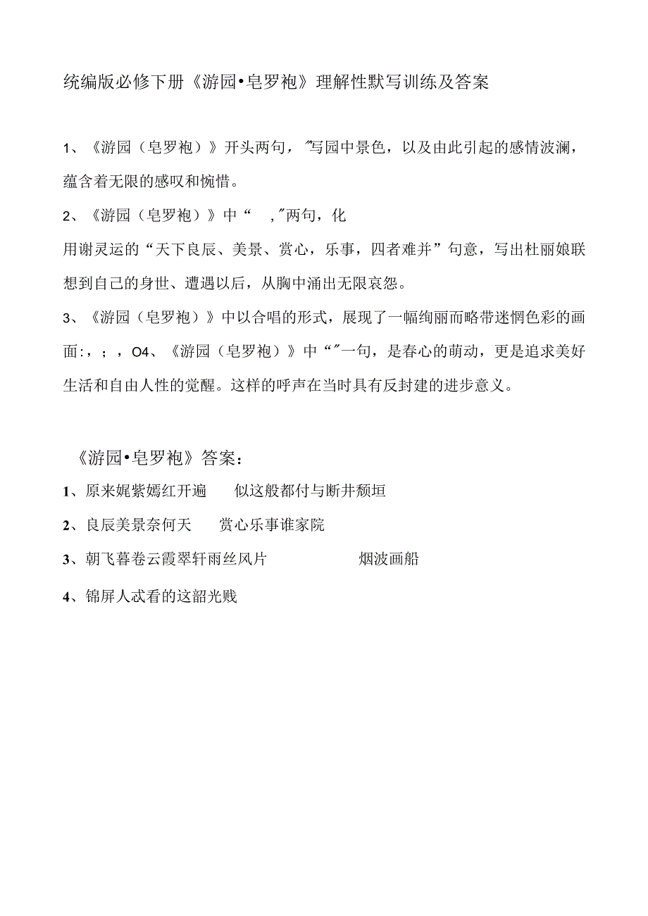 统编版必修下册游园·皂罗袍理解性默写训练及答案.docx_第1页