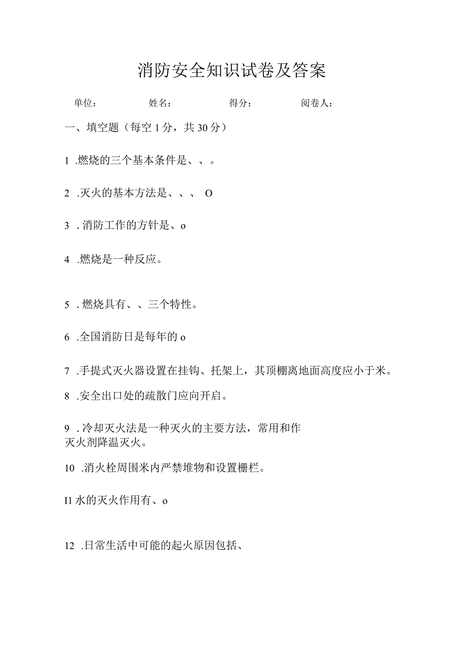 消防安全知识试卷及答案.docx_第1页