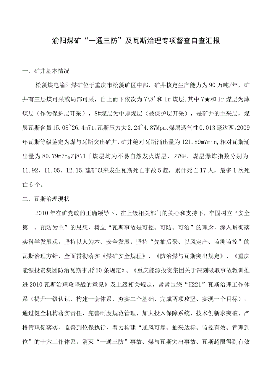 渝阳煤矿一通三防及瓦斯治理专项督查自查汇报.docx_第1页