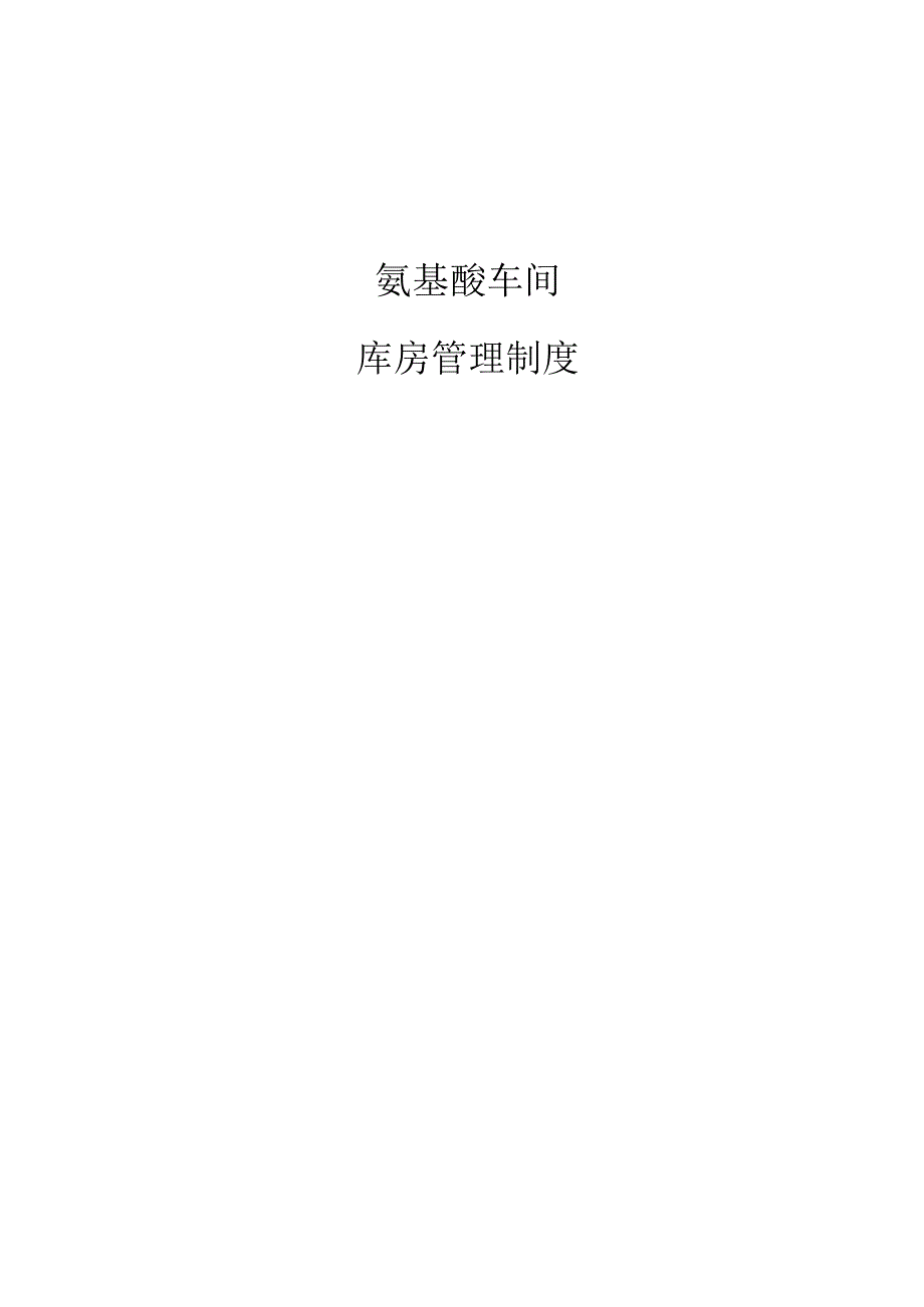 氨基酸车间库房管理制度.docx_第1页