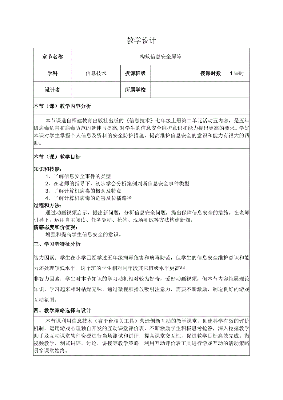 第二单元活动五构筑信息安全屏障教案20232023学年福建教育出版社出版信息技术七年级上册.docx_第1页