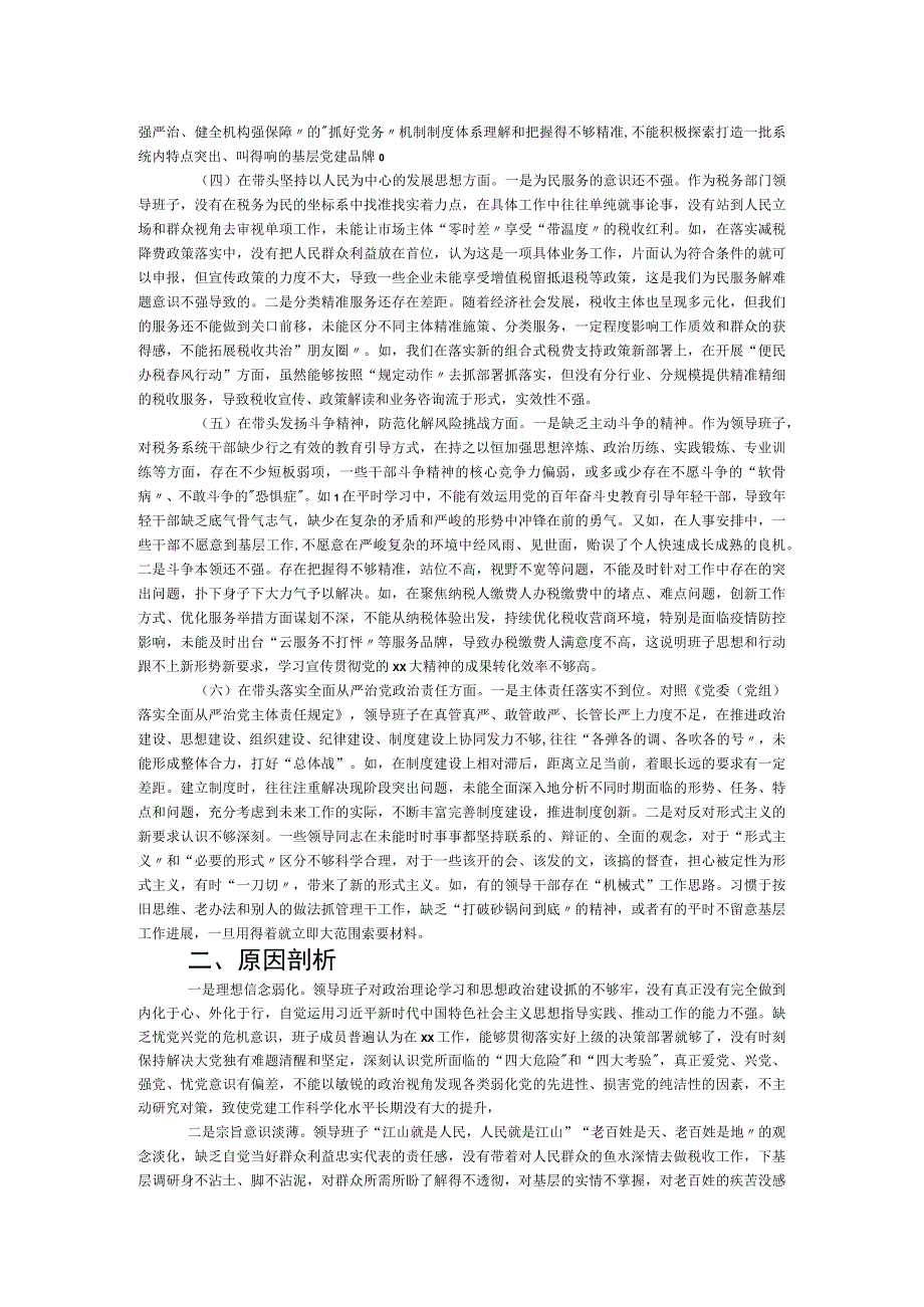 班子2023年民主生活会对照检查材料.docx_第2页