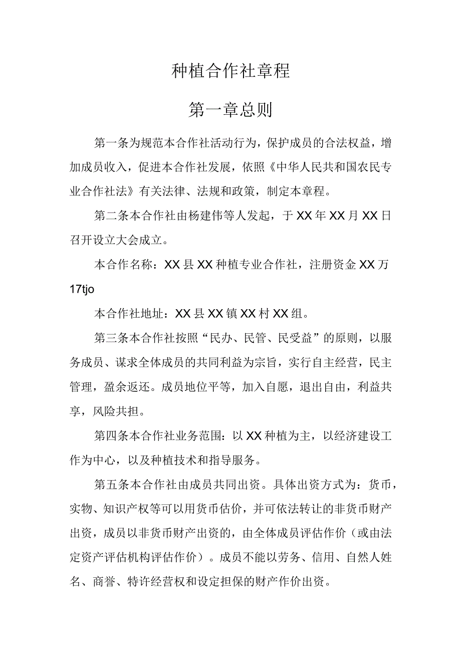 种植合作社章程.docx_第1页