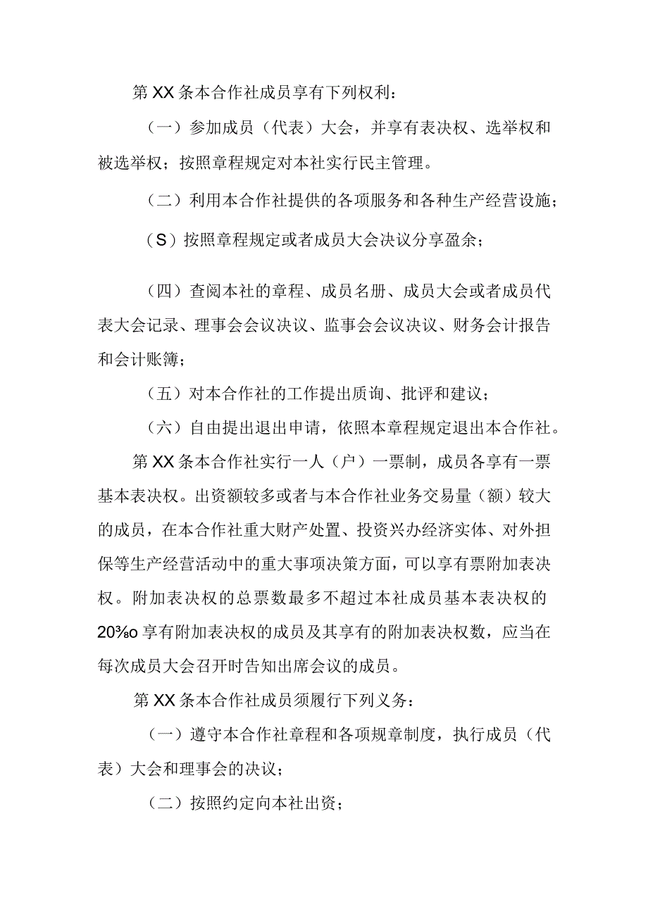 种植合作社章程.docx_第3页