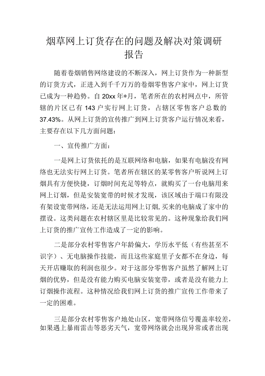 烟草网上订货存在的问题及解决对策调研报告.docx_第1页