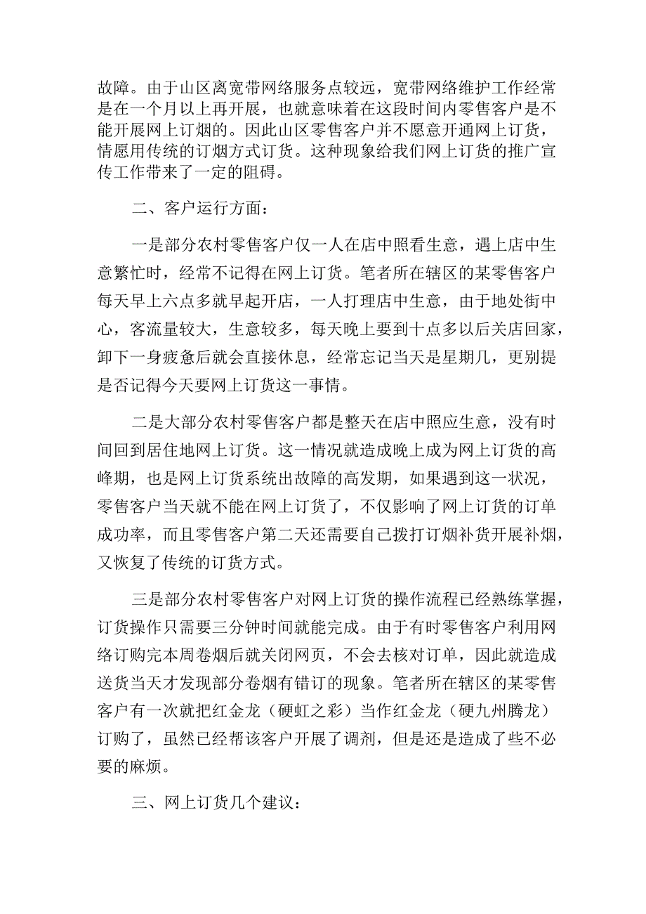 烟草网上订货存在的问题及解决对策调研报告.docx_第2页