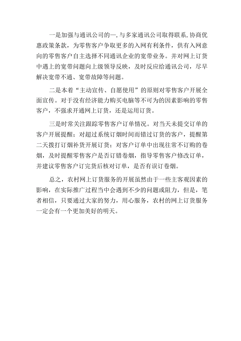 烟草网上订货存在的问题及解决对策调研报告.docx_第3页